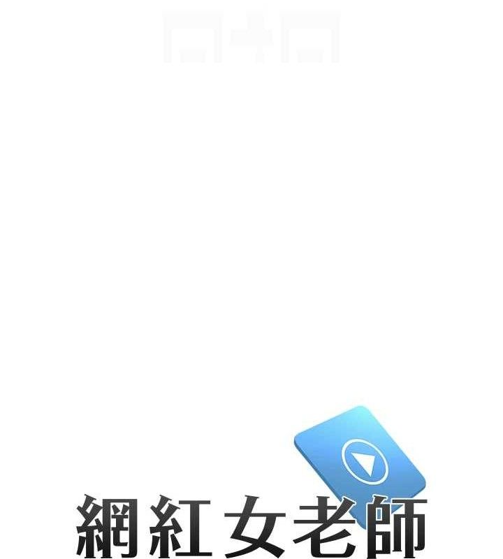 《網紅女老師》漫画 第26話-大、大叔，好痛…!