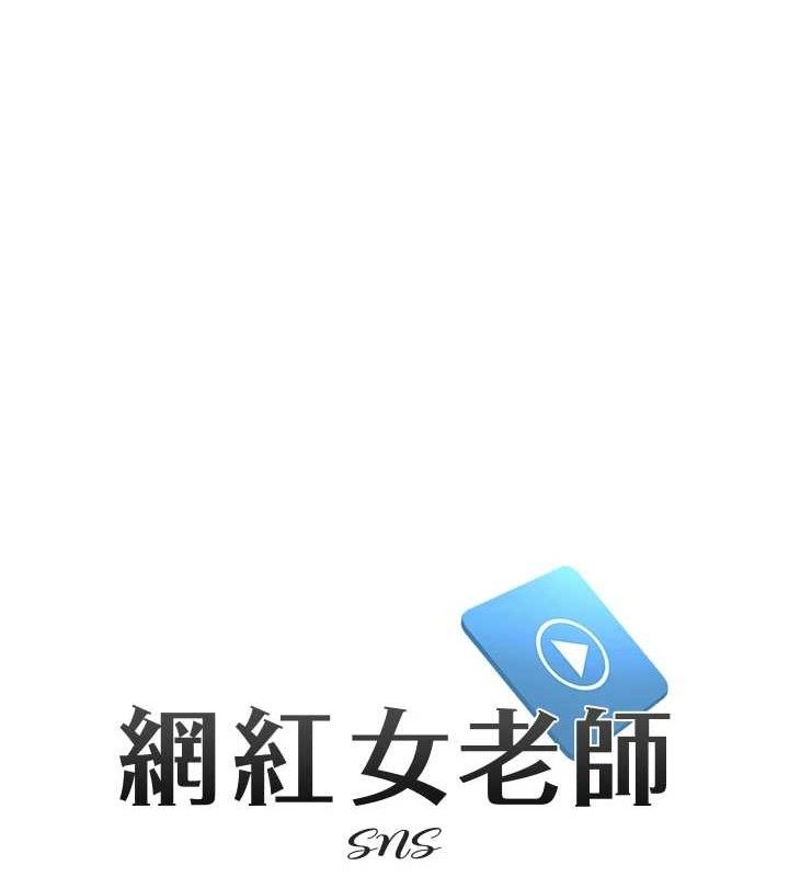 《網紅女老師》漫画 第27話-無法負荷的處女鮑