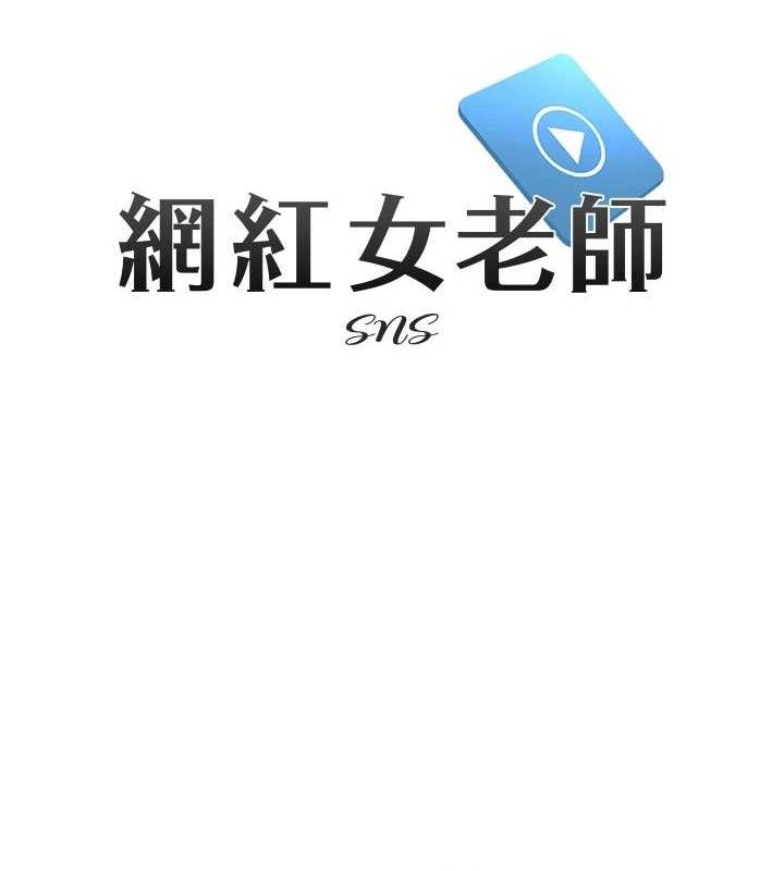 《網紅女老師》漫画 第28話-學生妹的處女作
