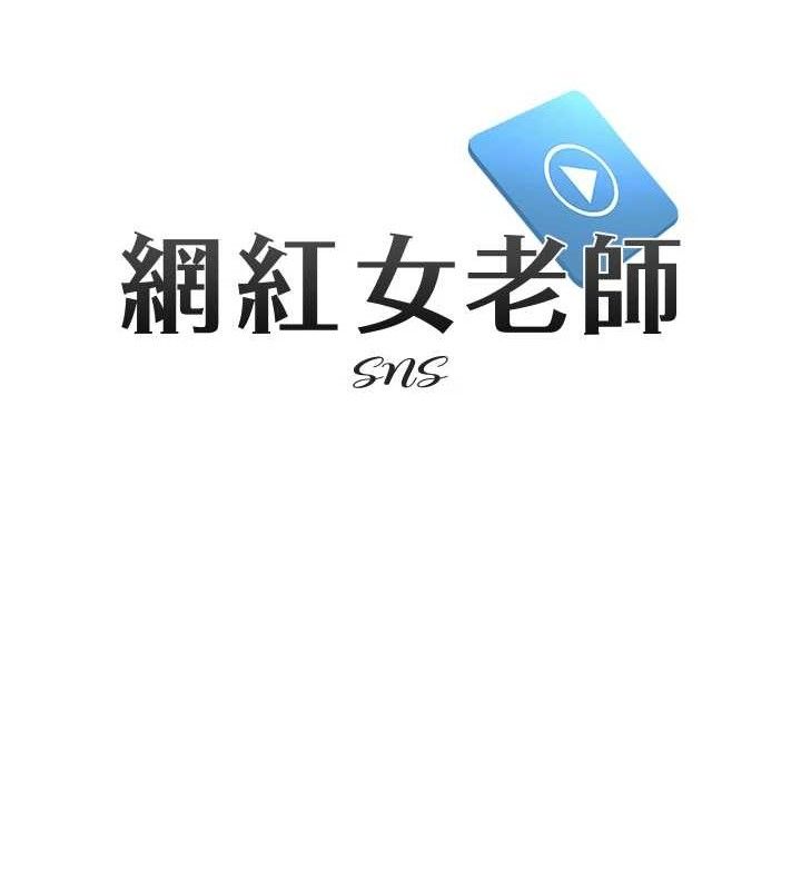 《網紅女老師》漫画 第30話-我覺得我會忘不了你♥