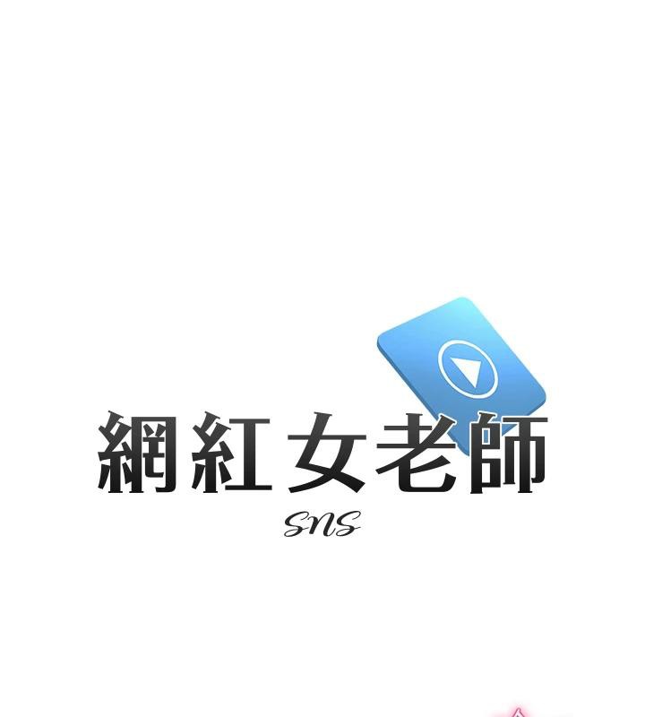 《網紅女老師》漫画 第31話-我是你的啟蒙老師嗎?