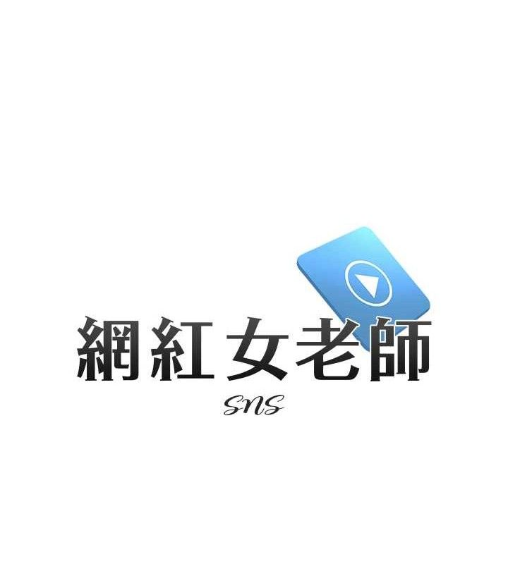 《網紅女老師》漫画 最終話-深陷名為歡愉的沼澤