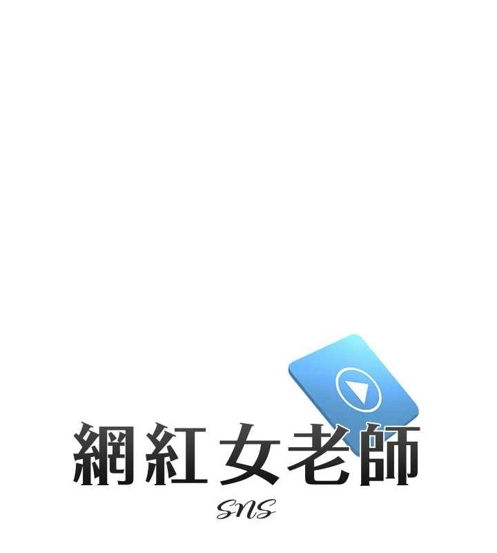 《網紅女老師》漫画 第5話-老師，要遵守約定喔♥