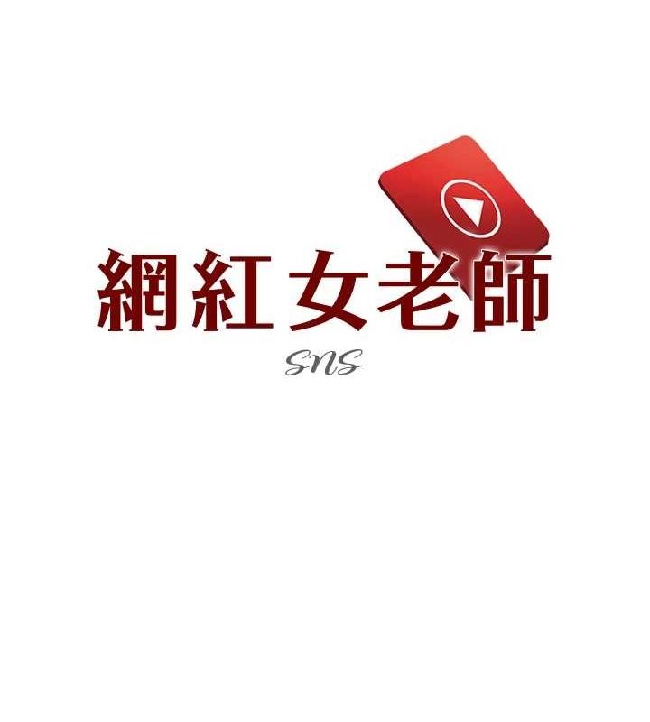 《網紅女老師》漫画 第6話-成為性愛影片的男主角