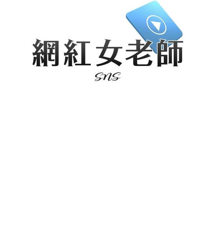 《網紅女老師》漫画 第7話-逆轉情勢的一擊