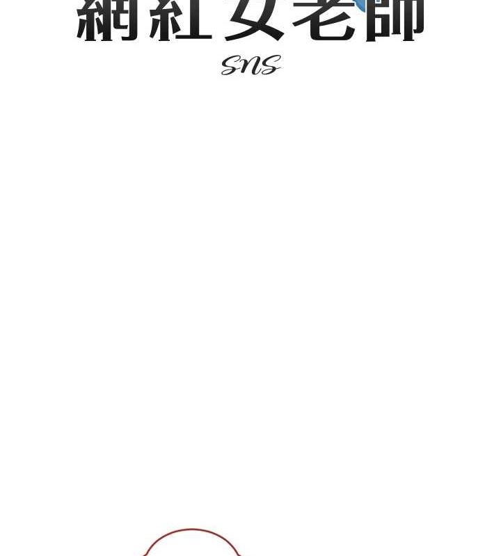 《網紅女老師》漫画 第8話-原來一切都只是人設