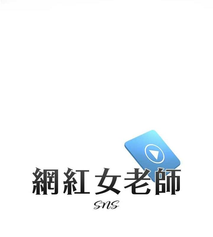 《網紅女老師》漫画 第9話-實習老師的指導課開始!