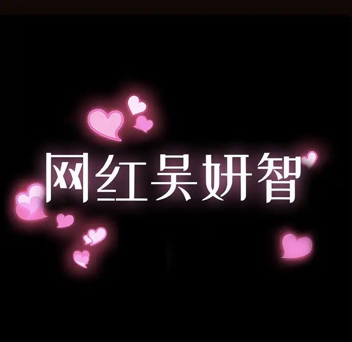 《网红吴妍智》漫画 第32話