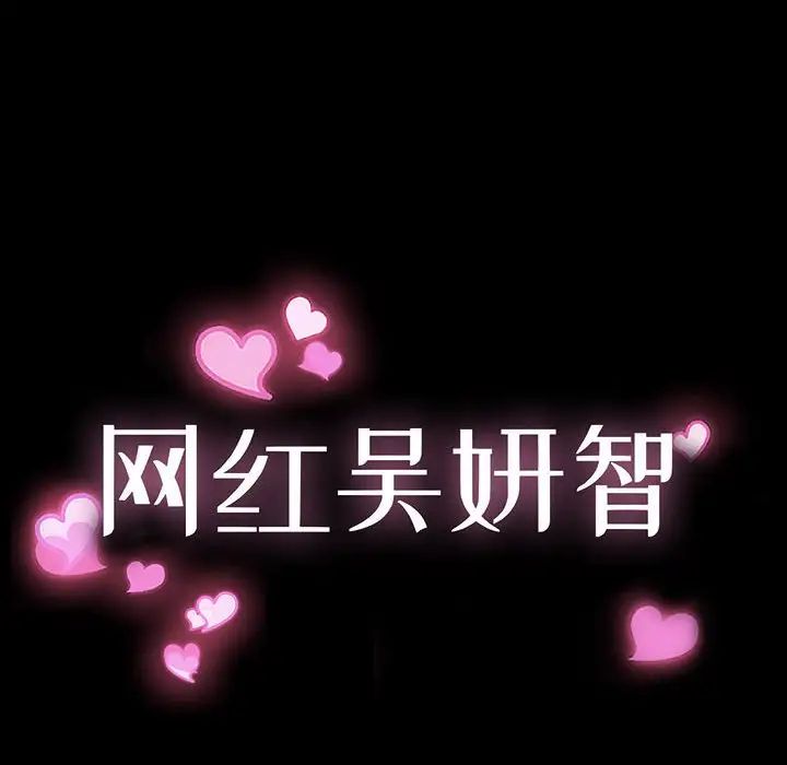 《网红吴妍智》漫画 第33話