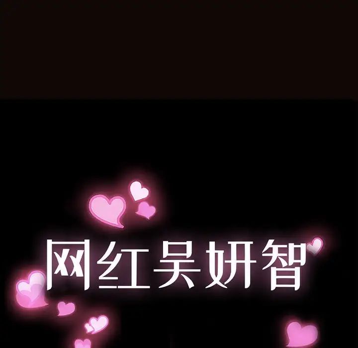 《网红吴妍智》漫画 第35話