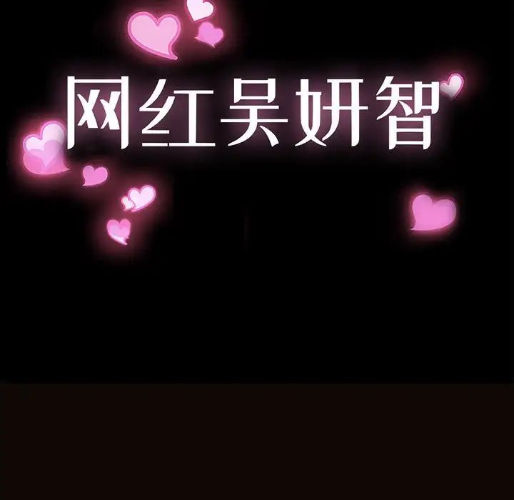 《网红吴妍智》漫画 第36話