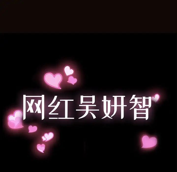 《网红吴妍智》漫画 第39話