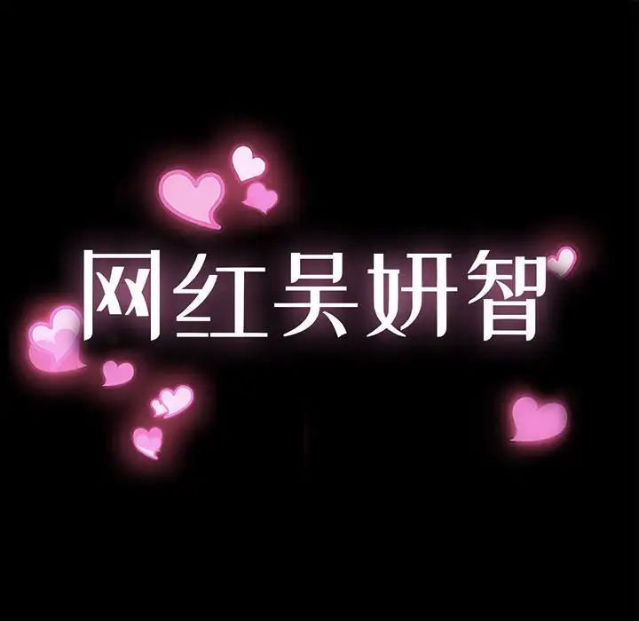 《网红吴妍智》漫画 第40話