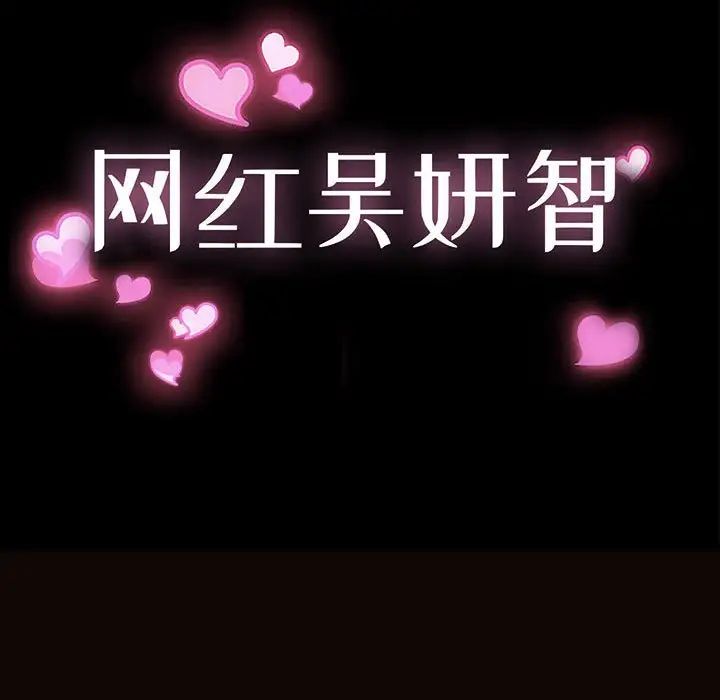 《网红吴妍智》漫画 第41話