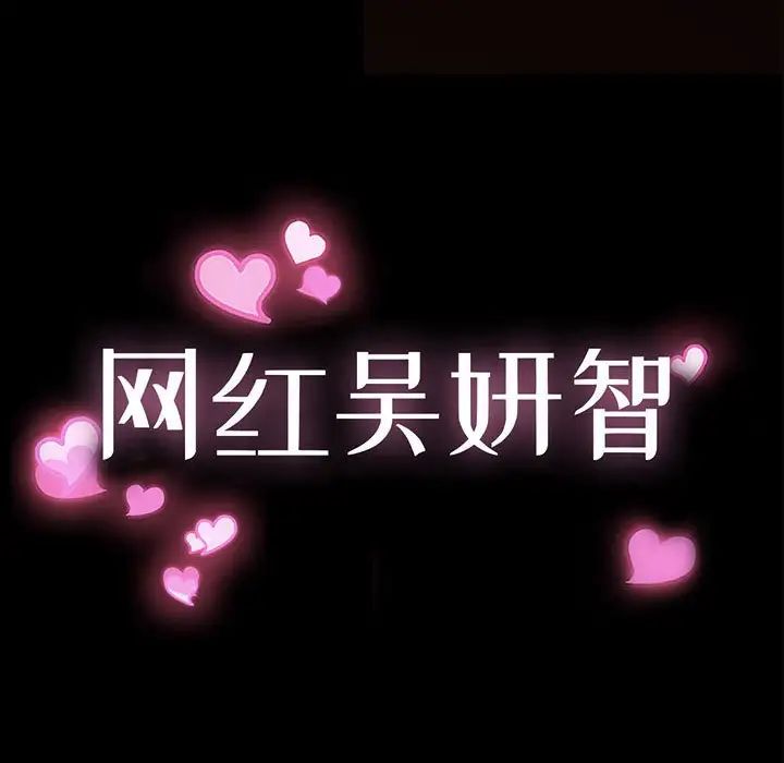 《网红吴妍智》漫画 第43話