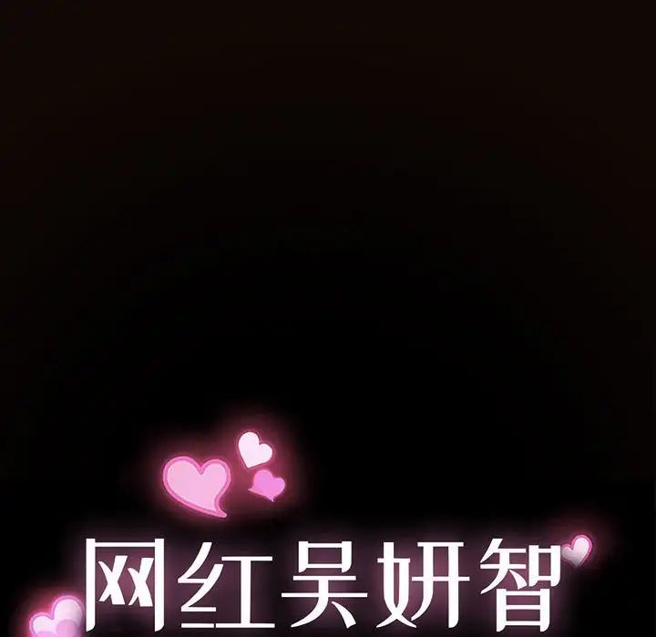 《网红吴妍智》漫画 第44話