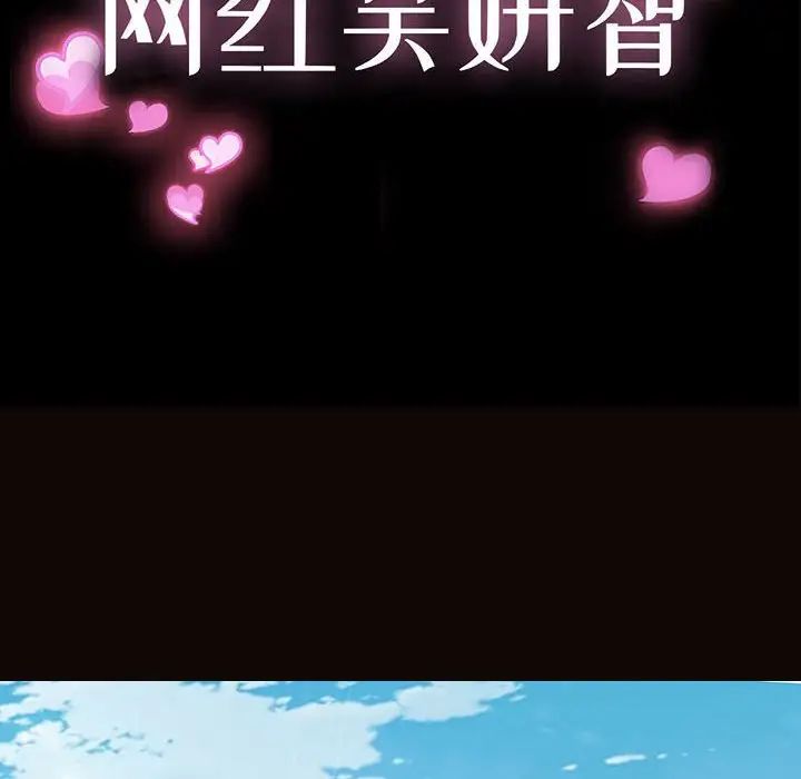 《网红吴妍智》漫画 第45話
