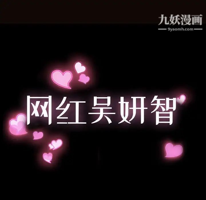 《网红吴妍智》漫画 第47話