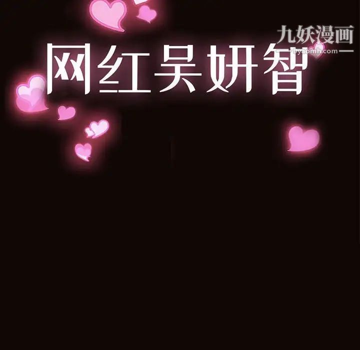 《网红吴妍智》漫画 第48話