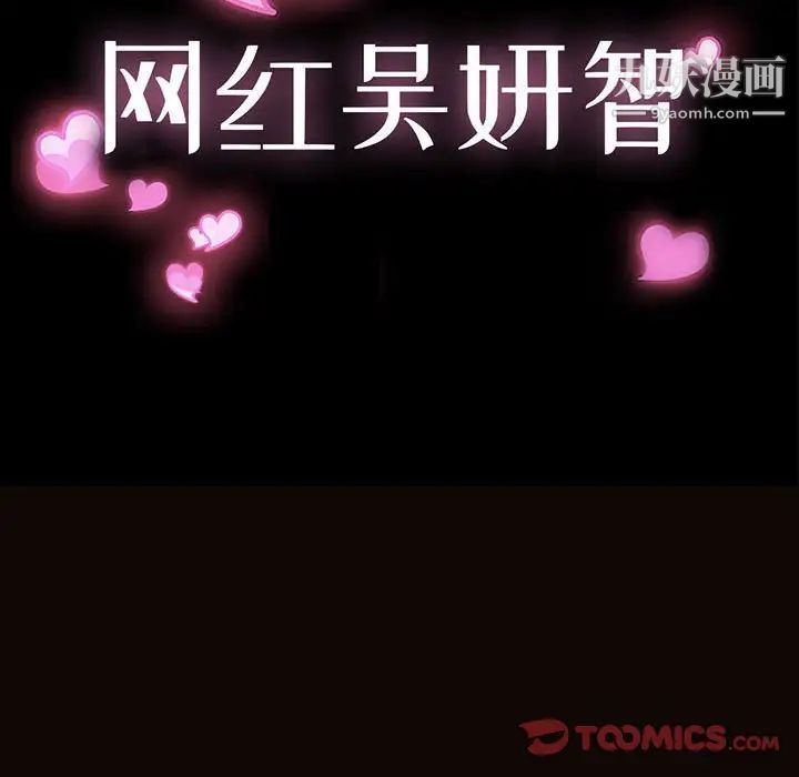 《网红吴妍智》漫画 第49話