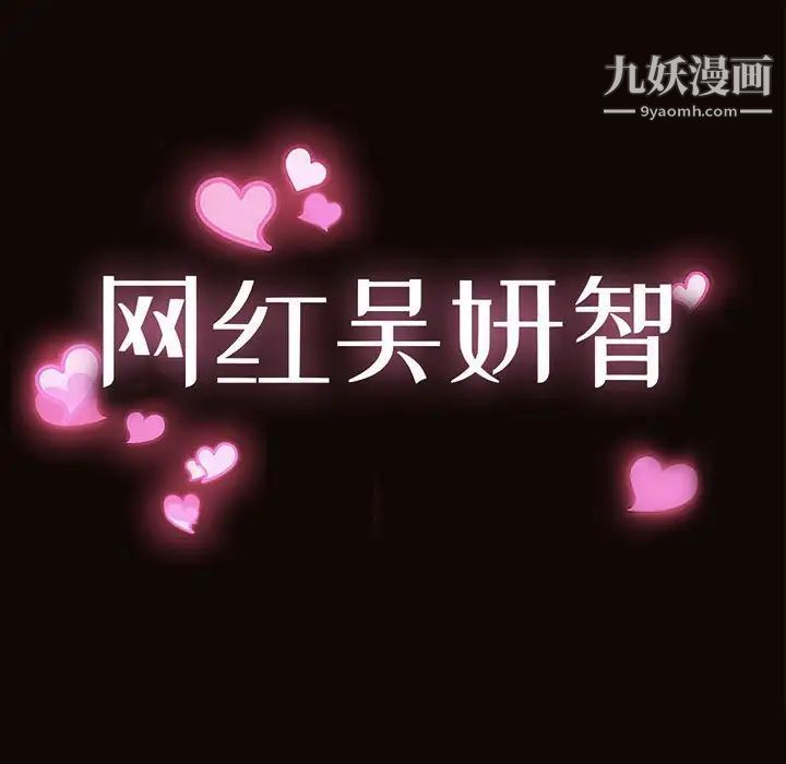 《网红吴妍智》漫画 第50話