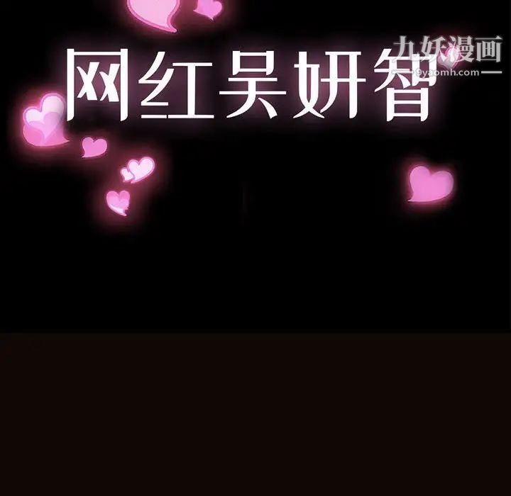 《网红吴妍智》漫画 第51話