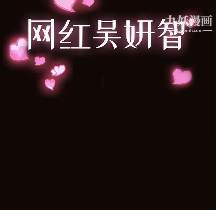 《网红吴妍智》漫画 第52話