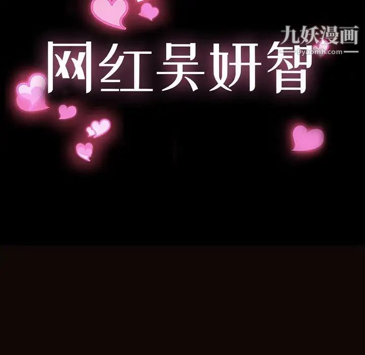 《网红吴妍智》漫画 第53話