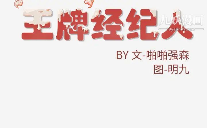《王牌经纪人》漫画 第9话