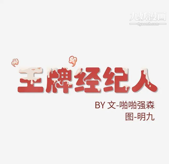 《王牌经纪人》漫画 第10话