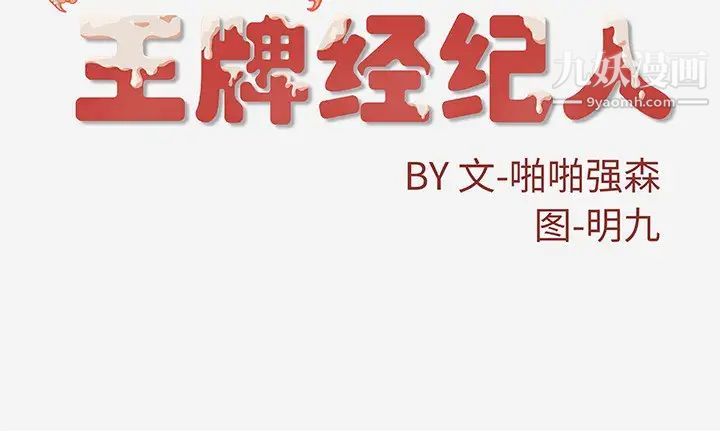 《王牌经纪人》漫画 第12话