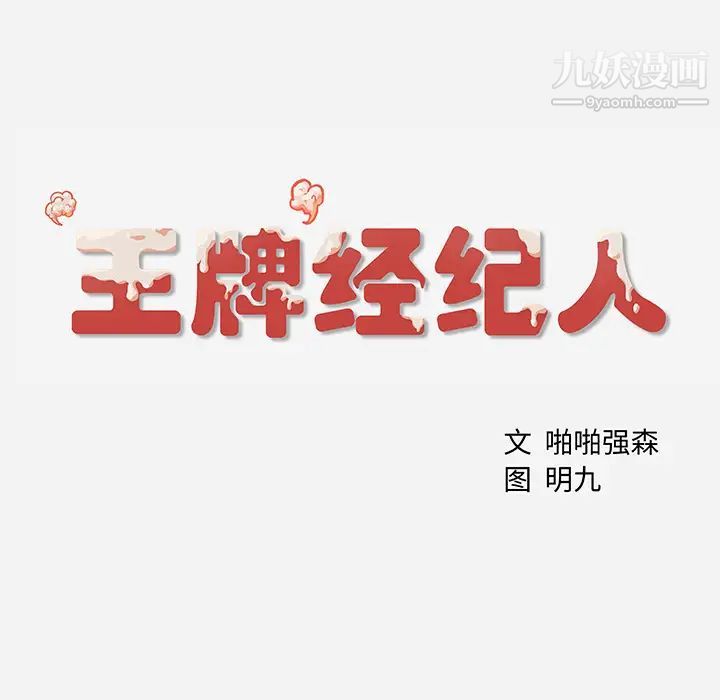 《王牌经纪人》漫画 第3话