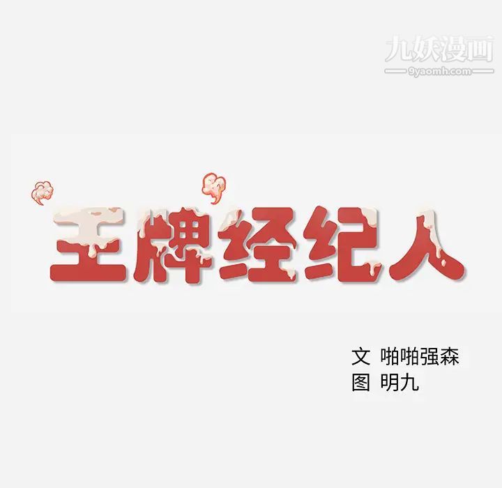 《王牌经纪人》漫画 第5话