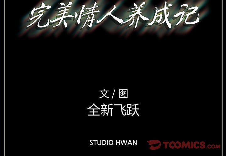 《完美情人养成记》漫画 第16話