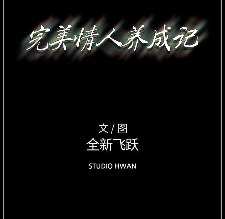 《完美情人养成记》漫画 第18話