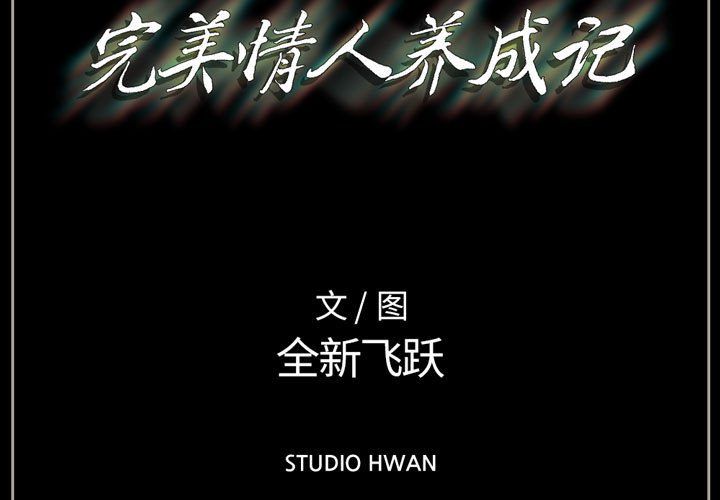 《完美情人养成记》漫画 第21話