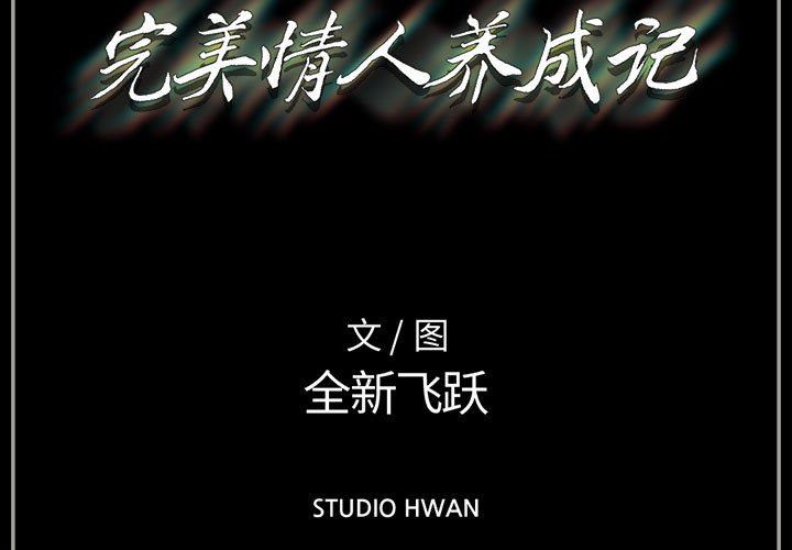 《完美情人养成记》漫画 第38話