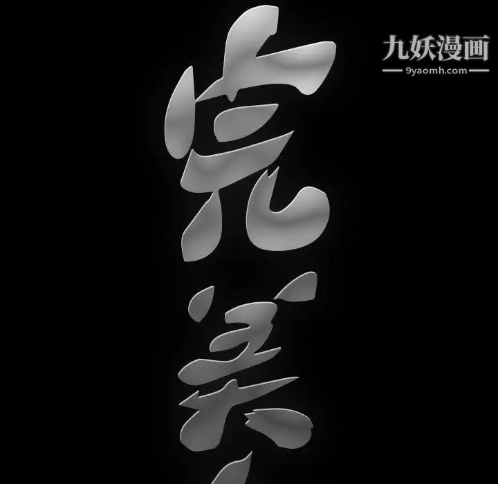 《完美人偶》漫画 第1話