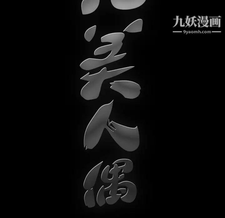 《完美人偶》漫画 第10話