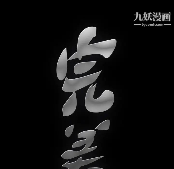 《完美人偶》漫画 第12話