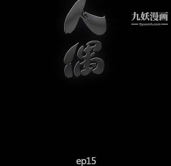 《完美人偶》漫画 第15話
