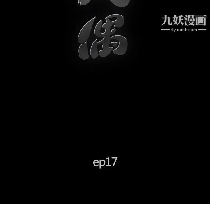 《完美人偶》漫画 第17話