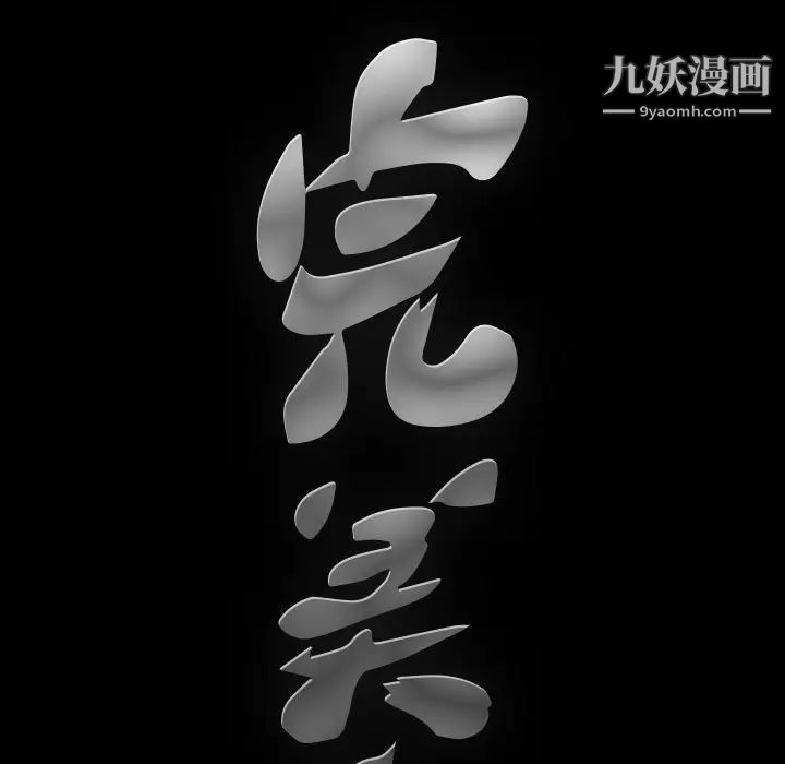 《完美人偶》漫画 第18話