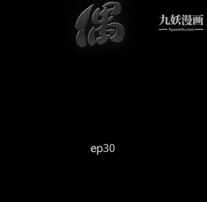 《完美人偶》漫画 第30話