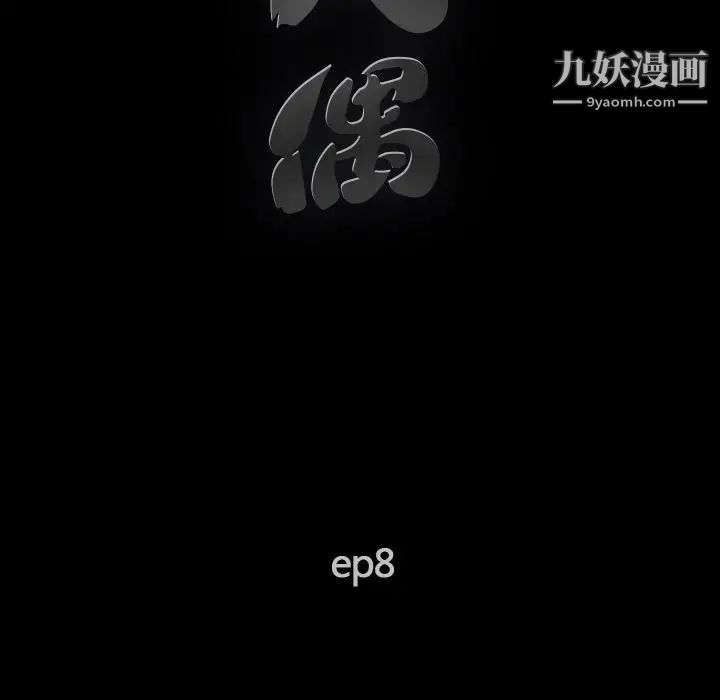 《完美人偶》漫画 第8話