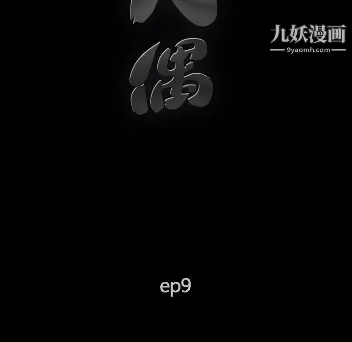 《完美人偶》漫画 第9話