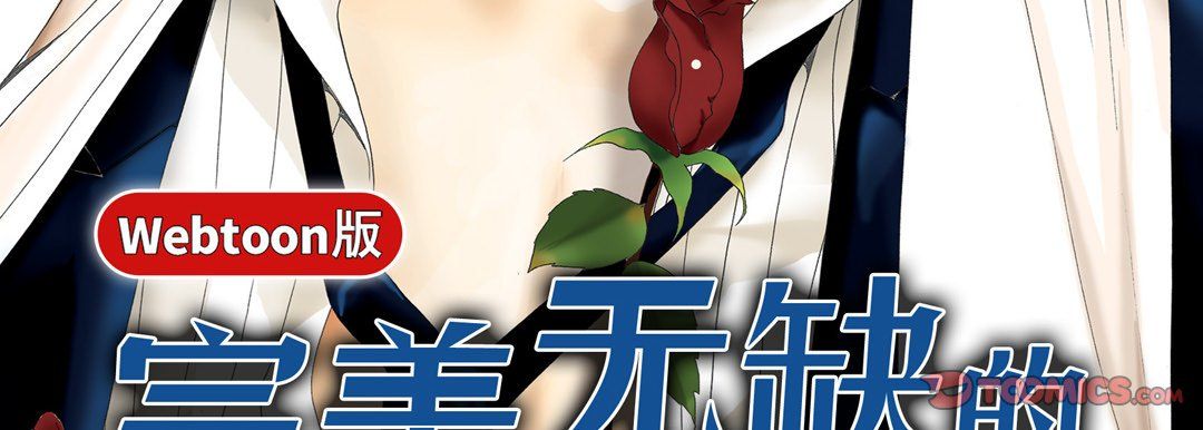 《完美无缺的虏获》漫画 第10話