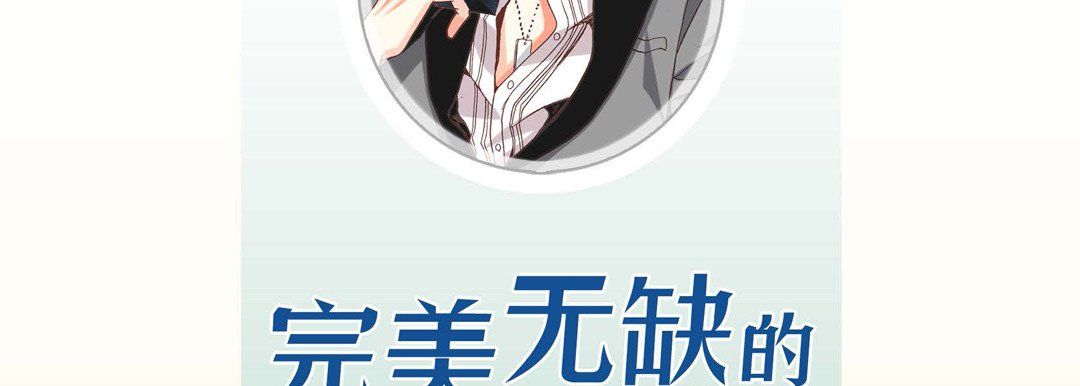 《完美无缺的虏获》漫画 第10話