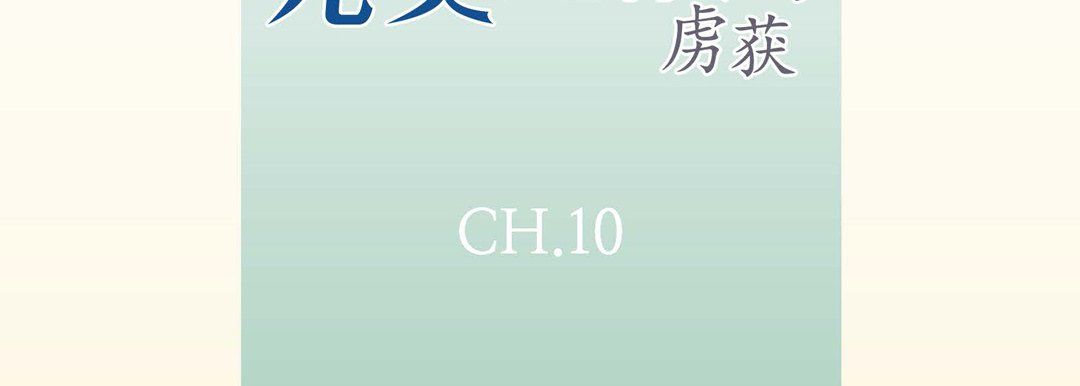 《完美无缺的虏获》漫画 第10話