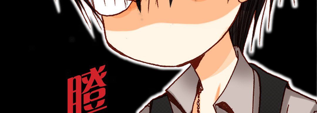 《完美无缺的虏获》漫画 第11話